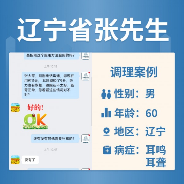辽宁 4064114 张先生耳鸣听力下降
