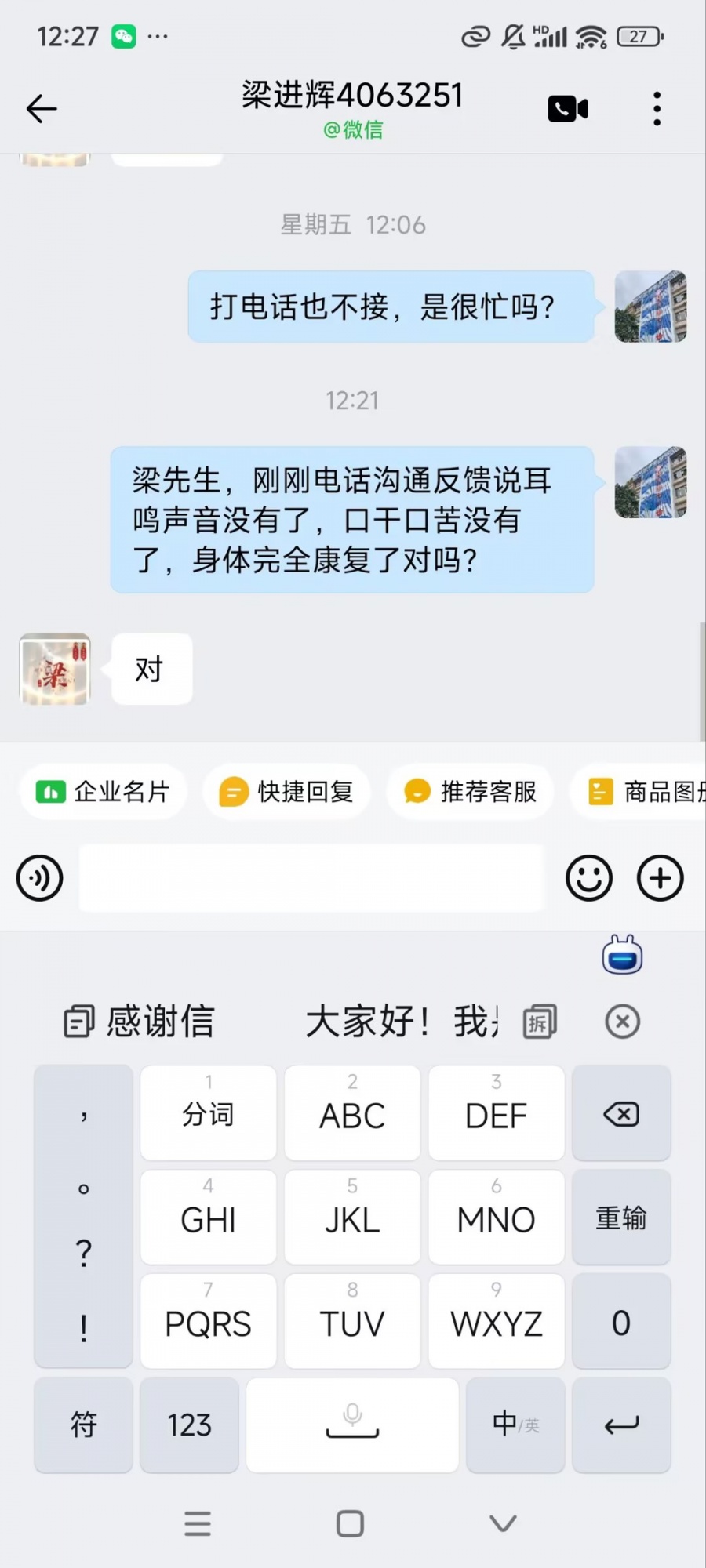 广东 4063251 梁先生耳鸣