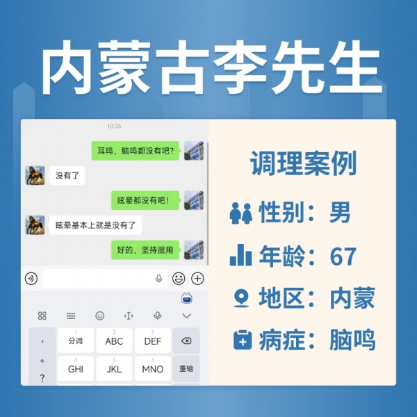 内蒙古 3980486 李先生脑鸣听力下降