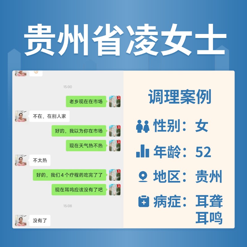 贵州 3191479 凌女士耳鸣听力下降