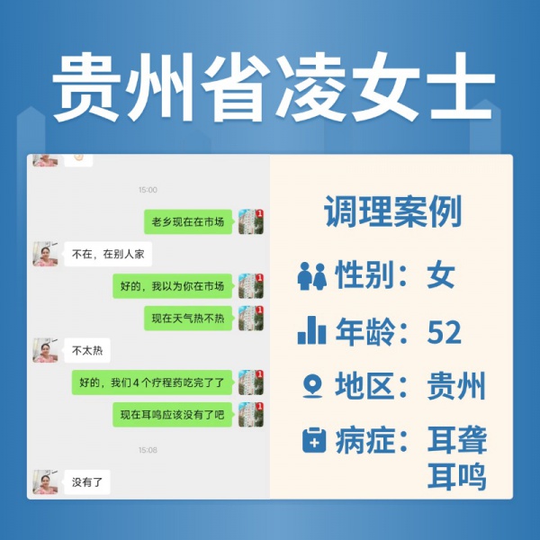 贵州 3191479 凌女士耳鸣听力下降