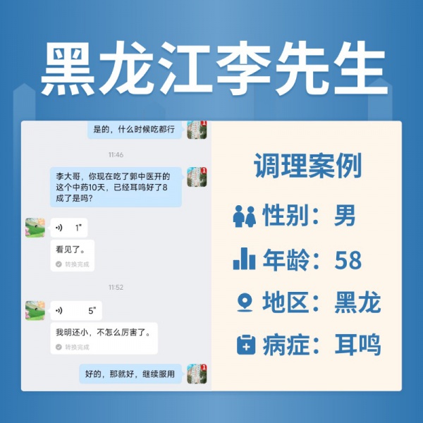 黑龙江 4038004 李先生耳鸣耳闷堵