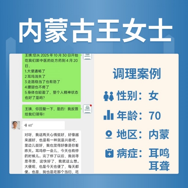 内蒙古 4057732 王女士双耳耳鸣听力下降