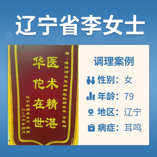 辽宁李永华4056738耳鸣
