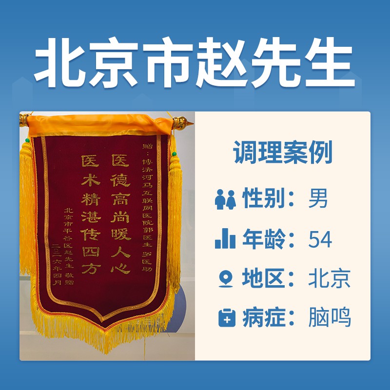 北京赵先生4064767脑鸣半年多，睡眠也不好