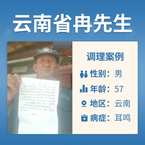 云南省冉庭有4062875耳鸣