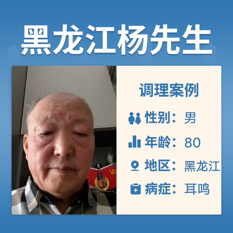 黑龙江杨先生3847764患耳鸣脑鸣多年了