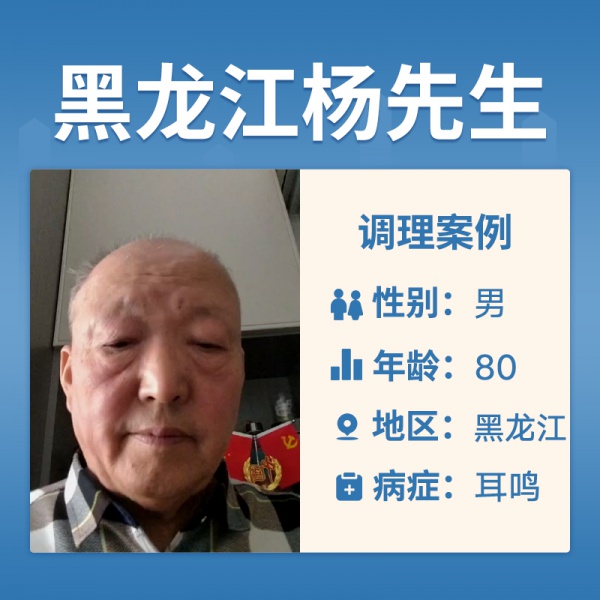 黑龙江杨先生3847764患耳鸣脑鸣多年了