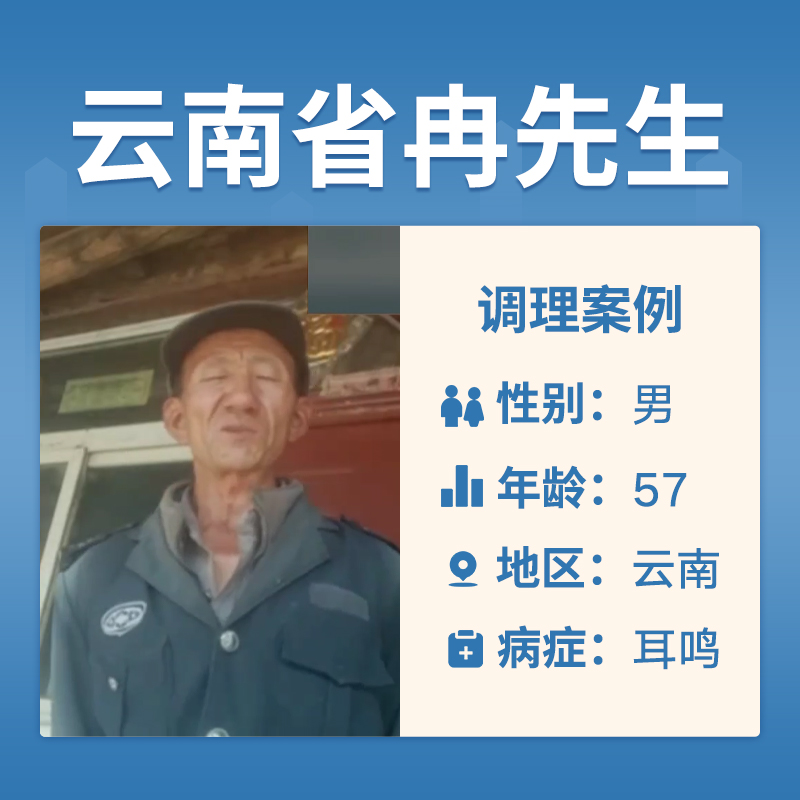 云南省冉先生4062875患有耳鸣