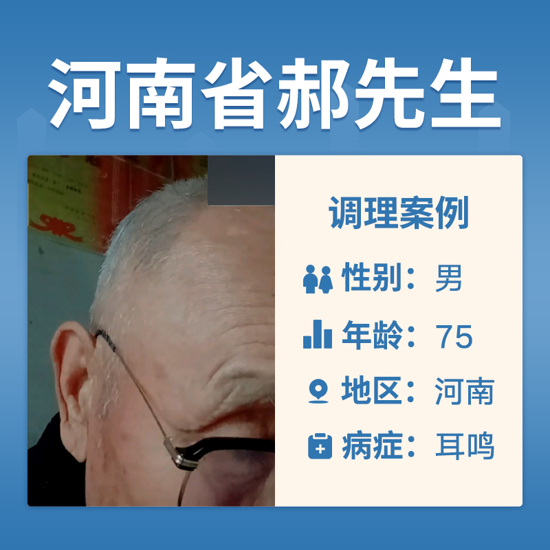 河南省郝先生4047222耳鸣4至5年