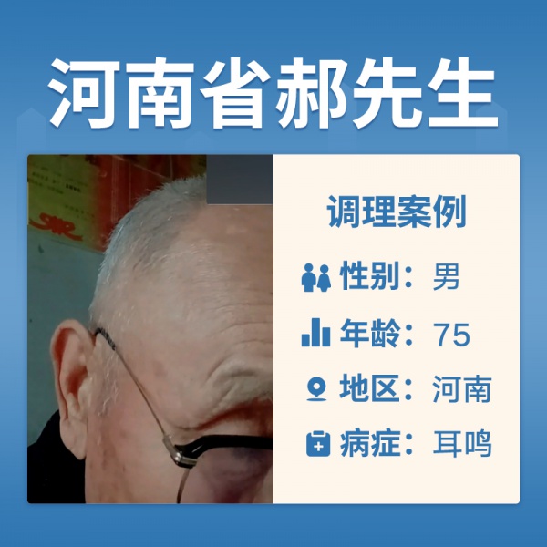 河南省郝先生4047222耳鸣4至5年