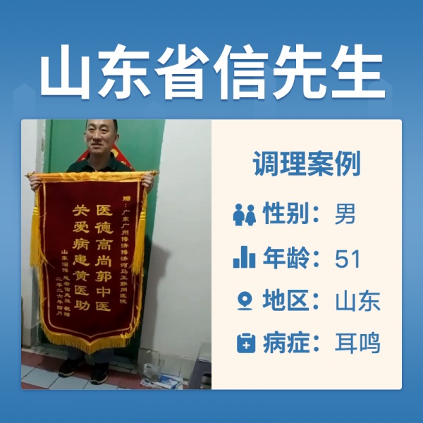 山东省信先生4054661两年前得了严重的耳鸣耳聋