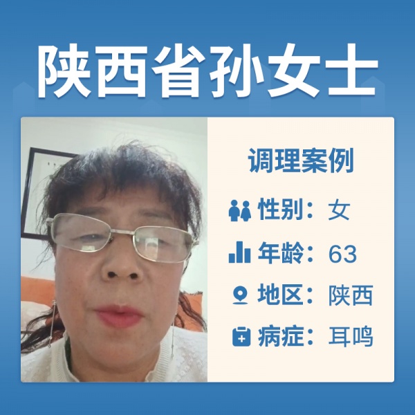 陕西省孙女士4058777耳鸣有4年多了