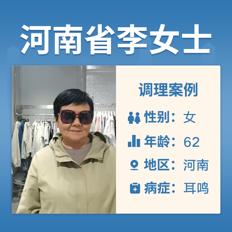 河南省李女士3591709耳鸣耳闷有三四年了