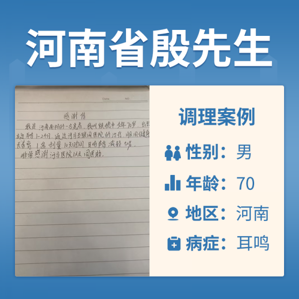 河南南阳殷德中4065080耳鸣