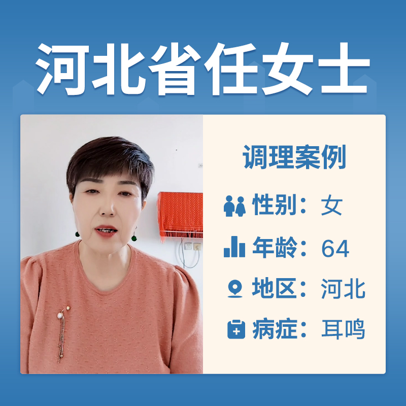河北省任女士4062981患上了耳鸣耳聋