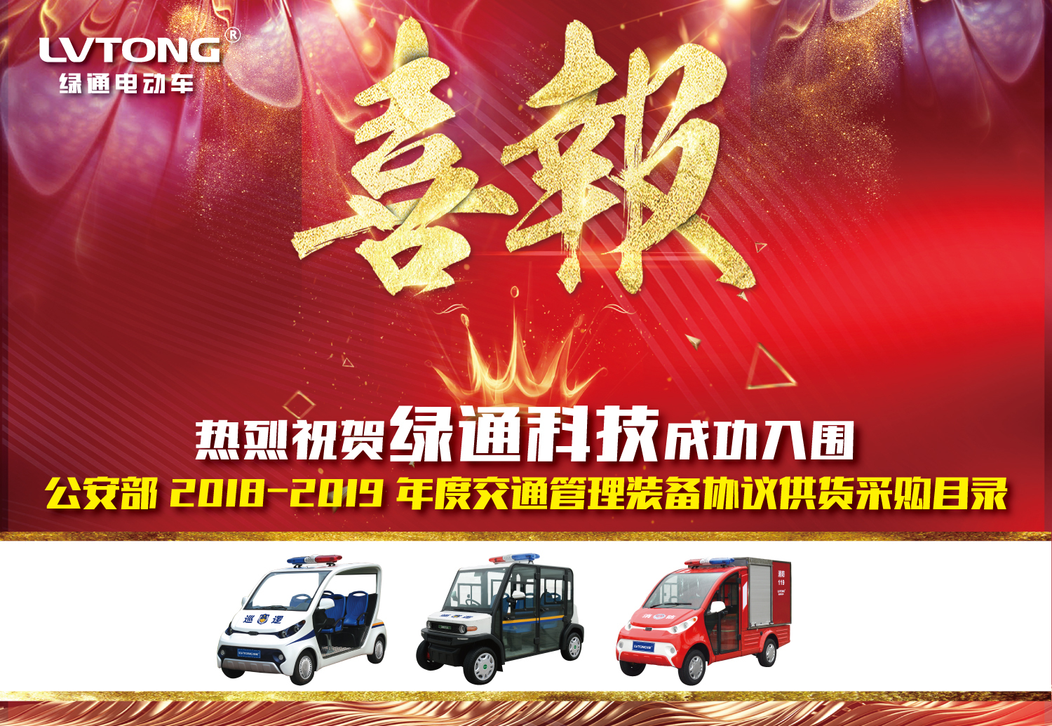 热烈祝贺绿通科技成功入围公安部2018-2019年度交通管理...