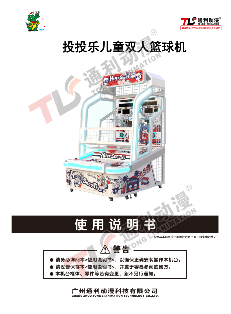 投投乐儿童双人篮球机说明书