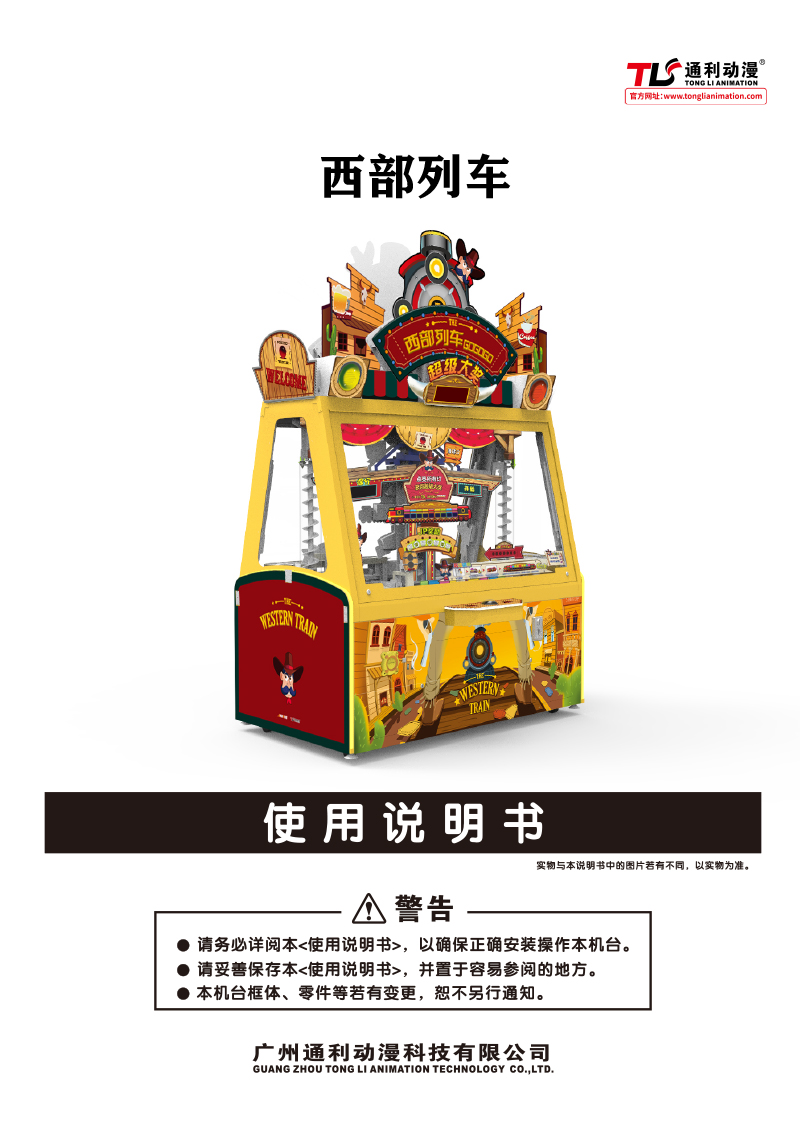 西部列车说明书