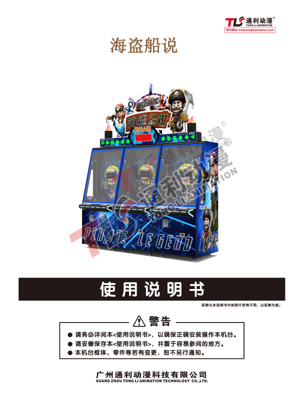 《海盗船说》产品说明书