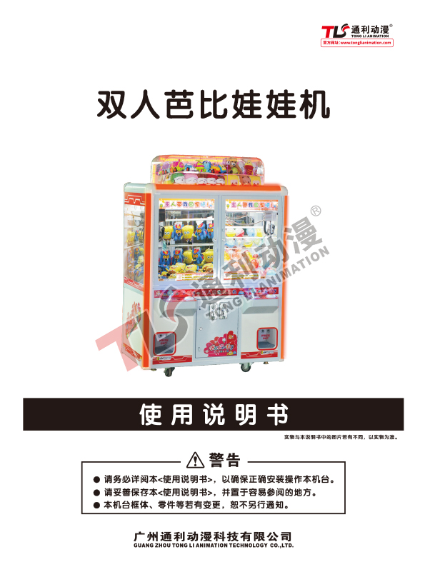 双人芭比娃娃机中文说明书