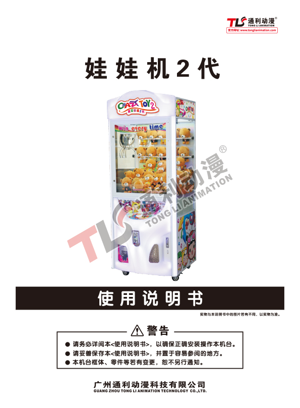 娃娃机2代说明书
