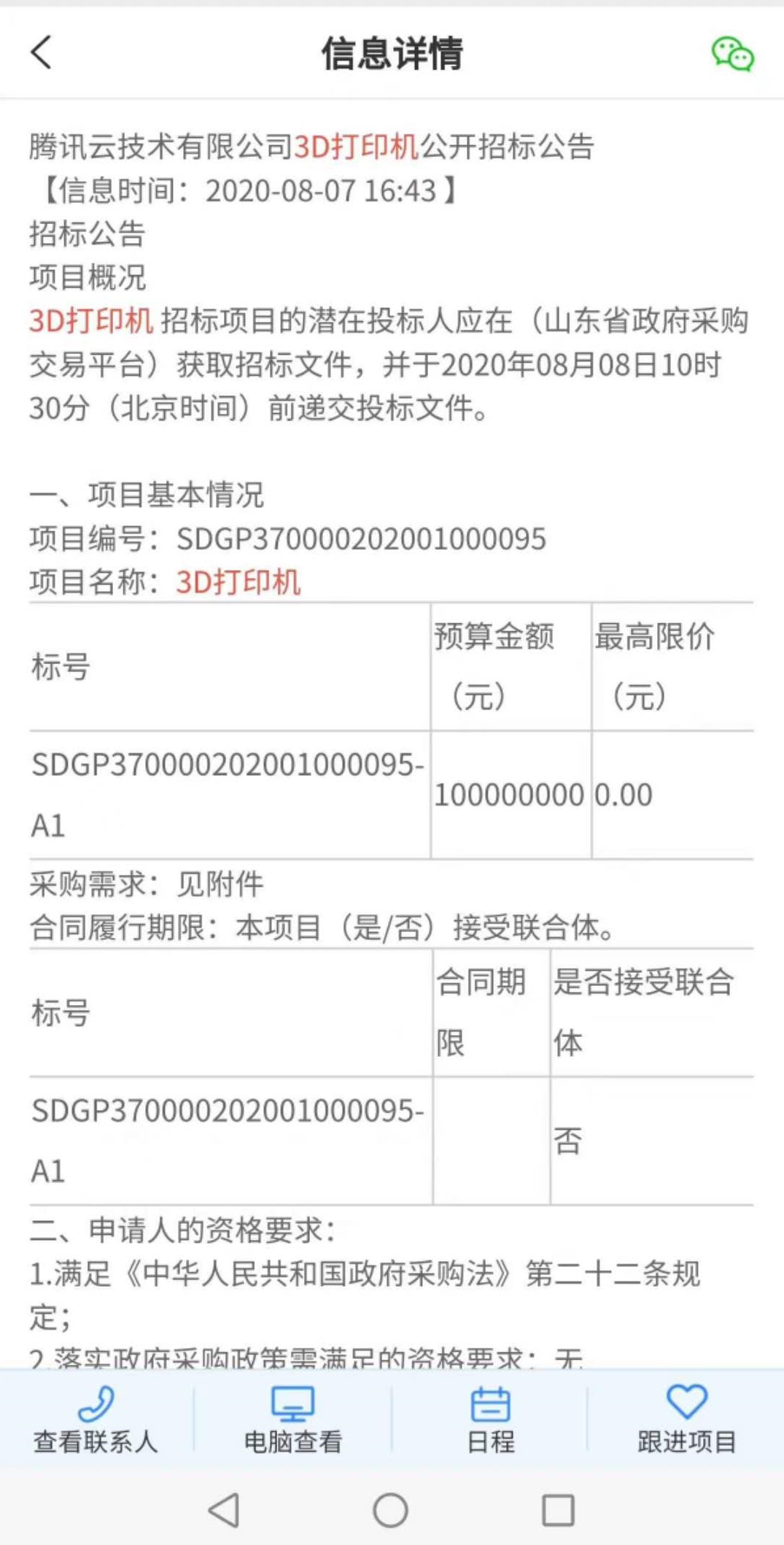 Tencent start a 3D printer Bid after wechat is limited in US...