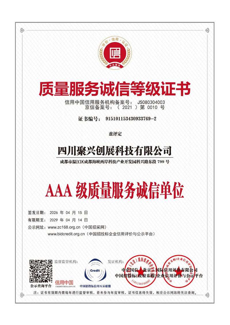 质量服务诚信等级证书