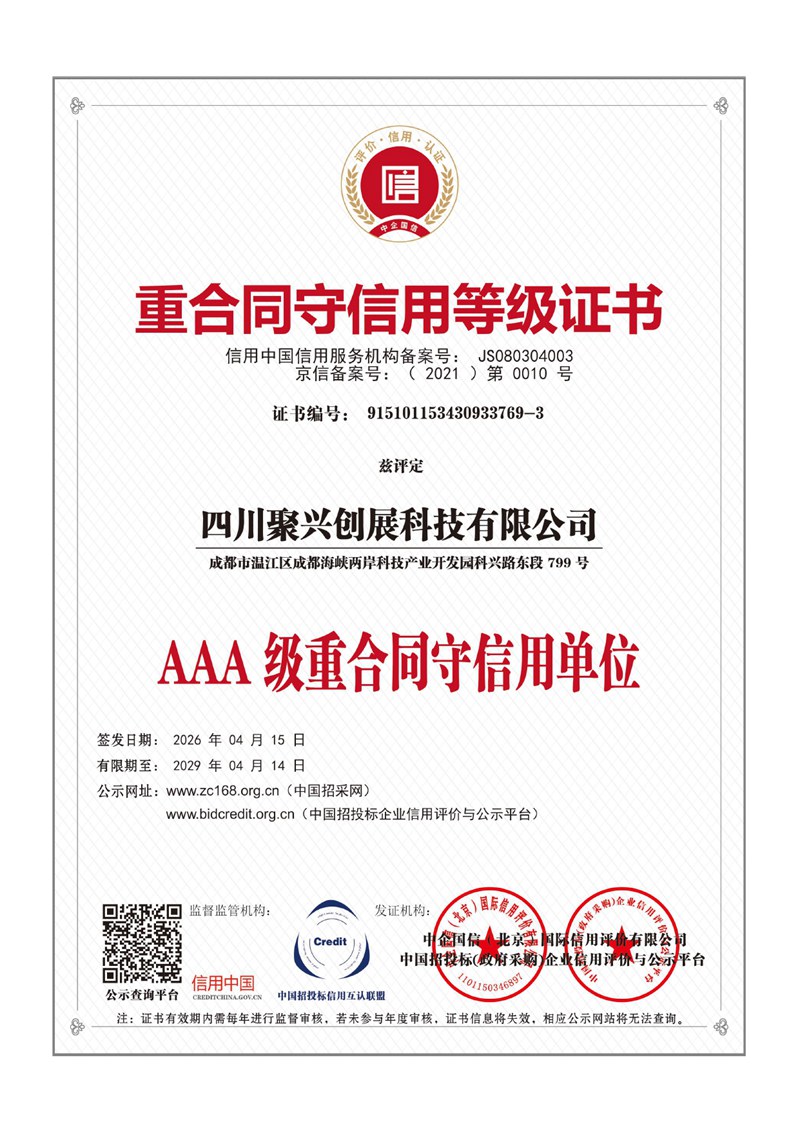 重合同守信用等级证书