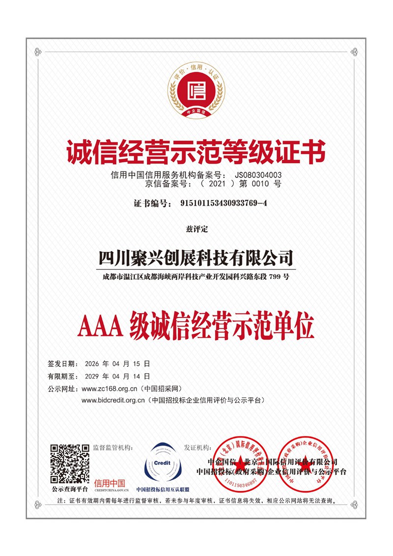 诚信经营示范等级证书