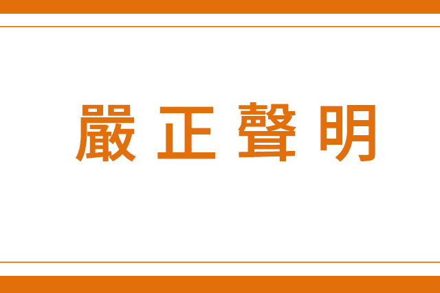 嚴正聲明