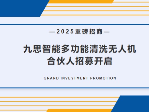 【重磅招商】九思智能 | 多功能清洗无人机合伙人招募开启，共享无人机万亿市场红利！