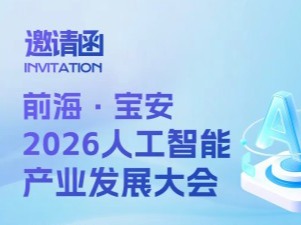 【邀请函】九思智能诚邀您共赴前海・宝安 2026 产业发展大会