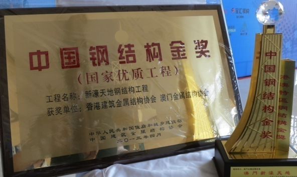 China Construction Metal Structure Association  --  GOLD AWARD(2013)