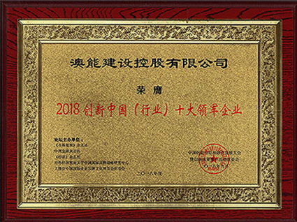 Ten leading enterprises of Innovation China (Industry) in 2018