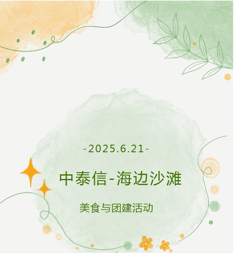 企业动态 | 烟火气中凝聚团队情——中泰信烧烤团建活动圆满落幕