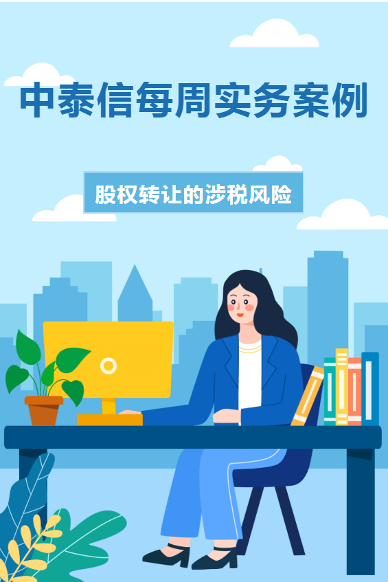 财税智库 | 中泰信每周实务案例