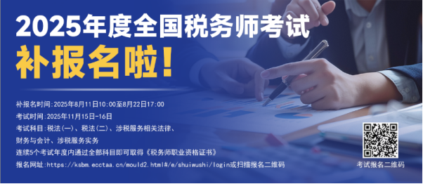 企业动态 | 2025 年度税务师职业资格考试补报名即将开启