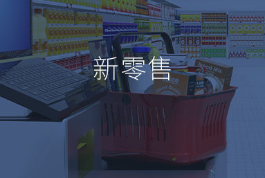 助力零售数字化转型