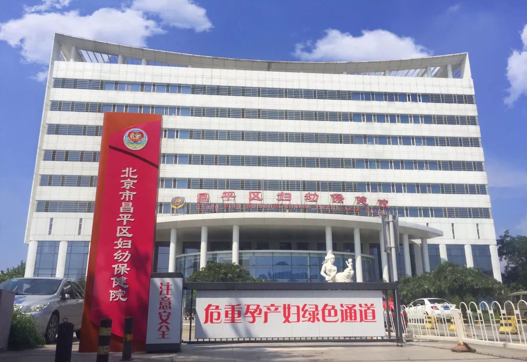 Beijing Changping Maternity and Child Health Hospital