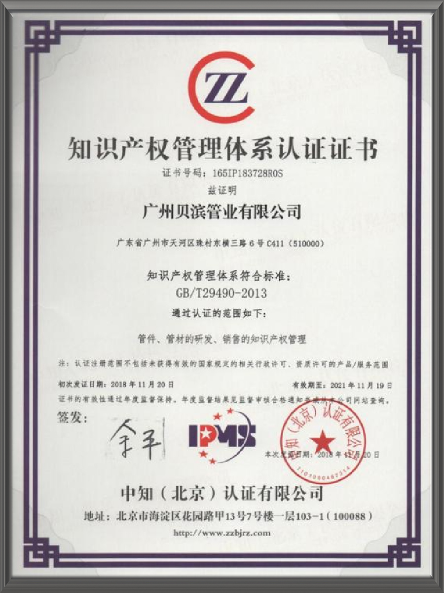 Intellectual property management system certification