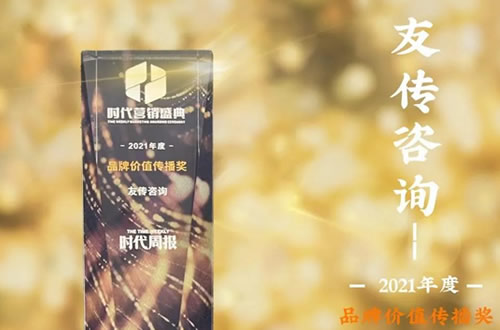 友传咨询荣获第十四届时代营销盛典“品牌价值传播奖”