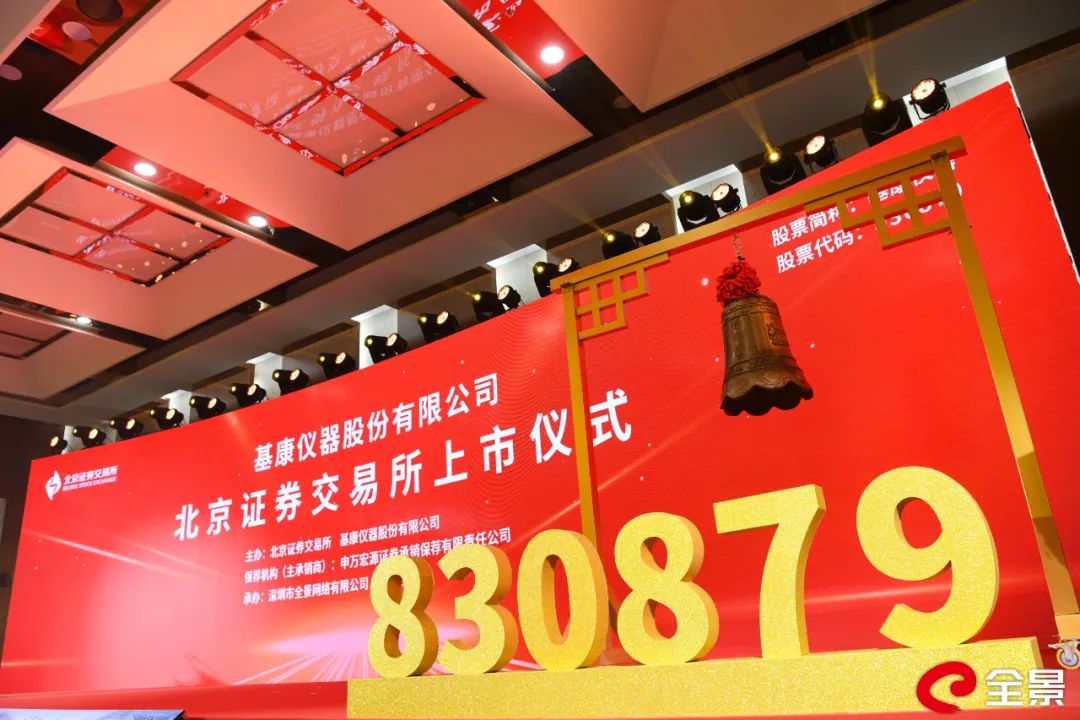 热烈庆贺基康仪器(830879)登陆北交所！
