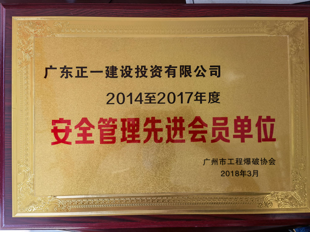 安全管理先进会员单位