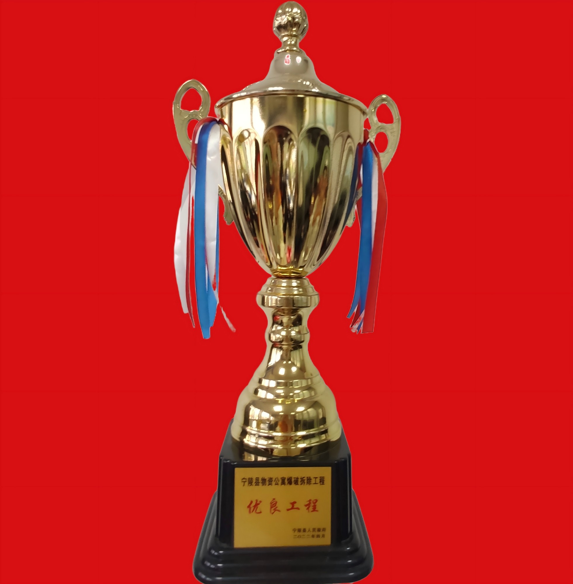 爆破拆除优良工程