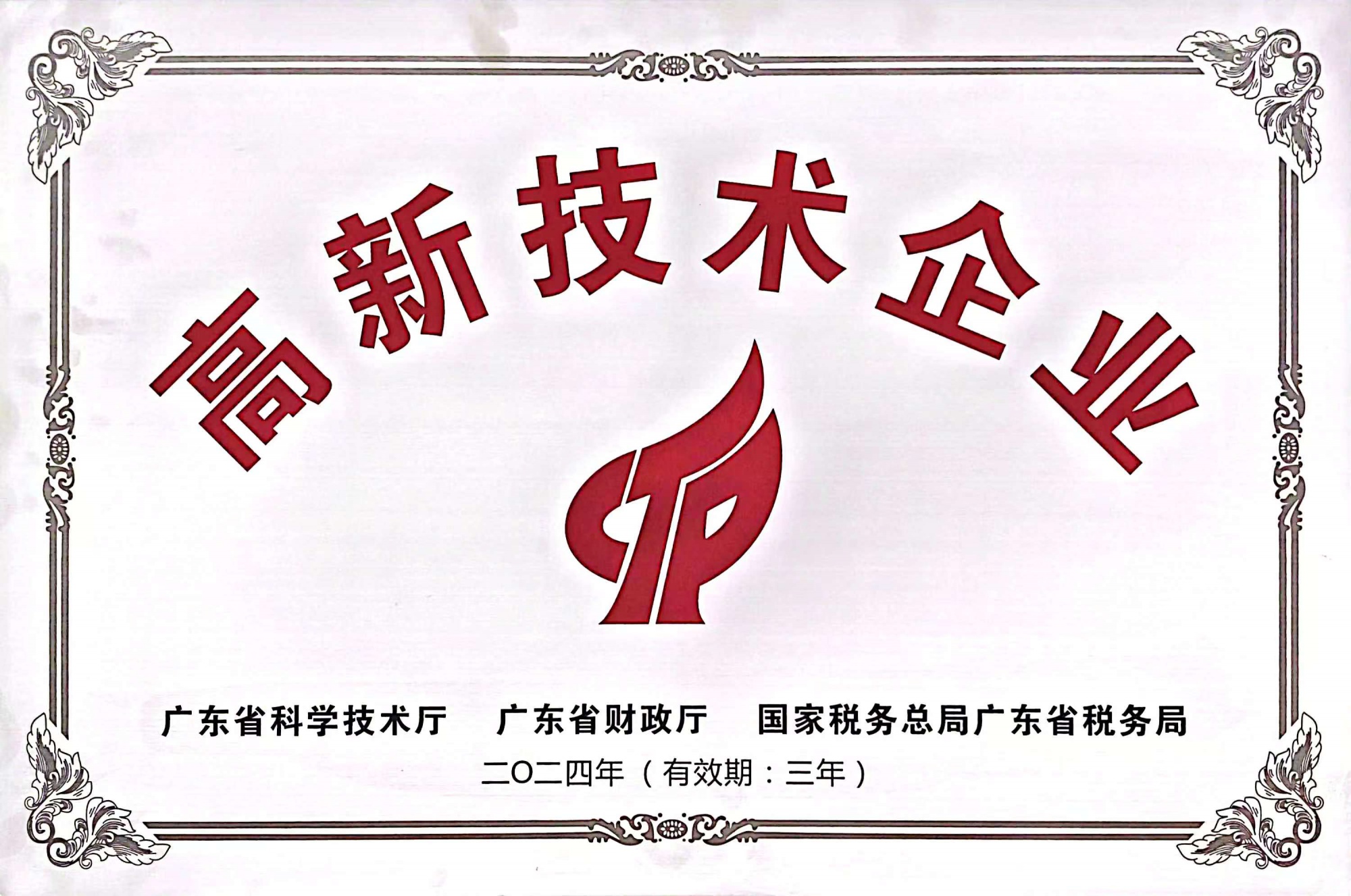 高新技术企业牌匾