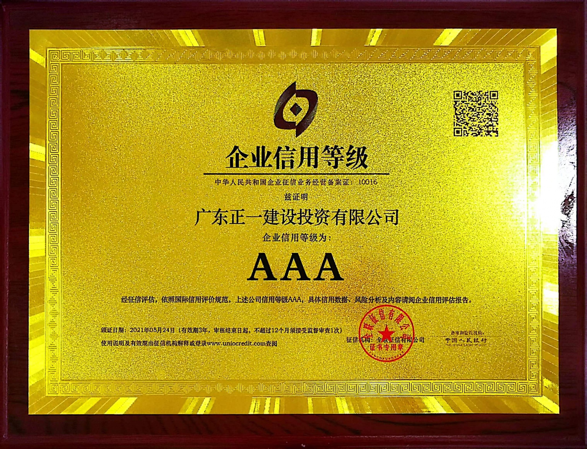 企业信用等级AAA