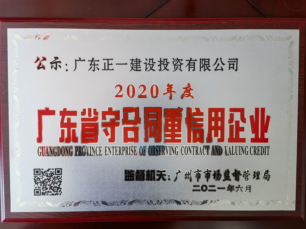 广东省守合同重信用企业