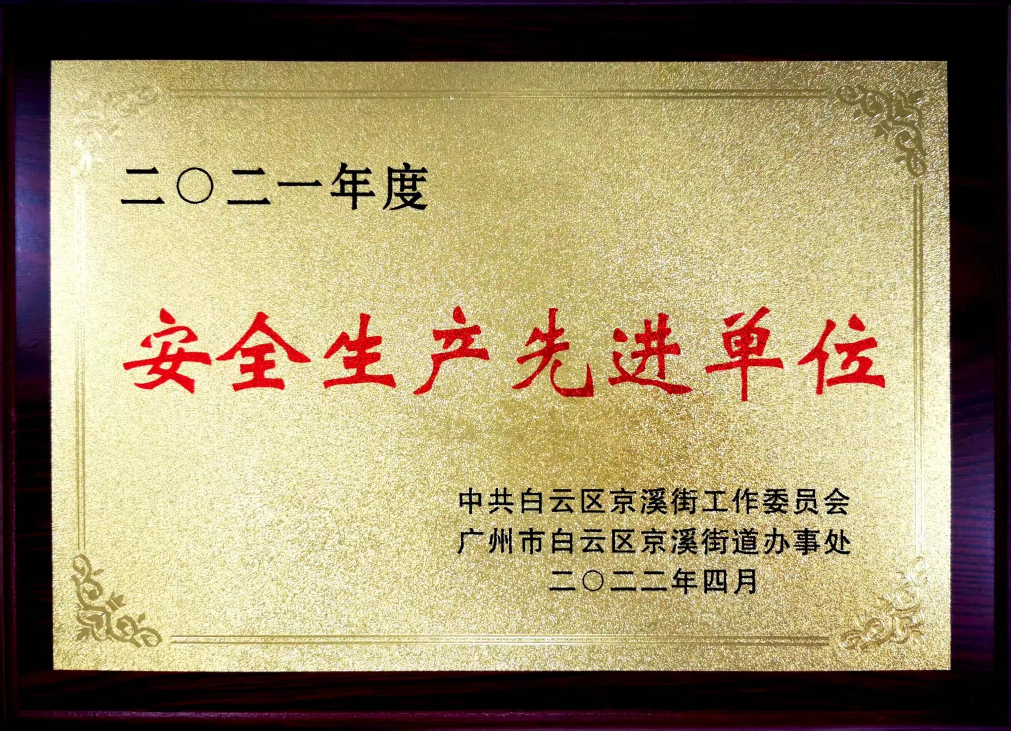 安全生产先进单位