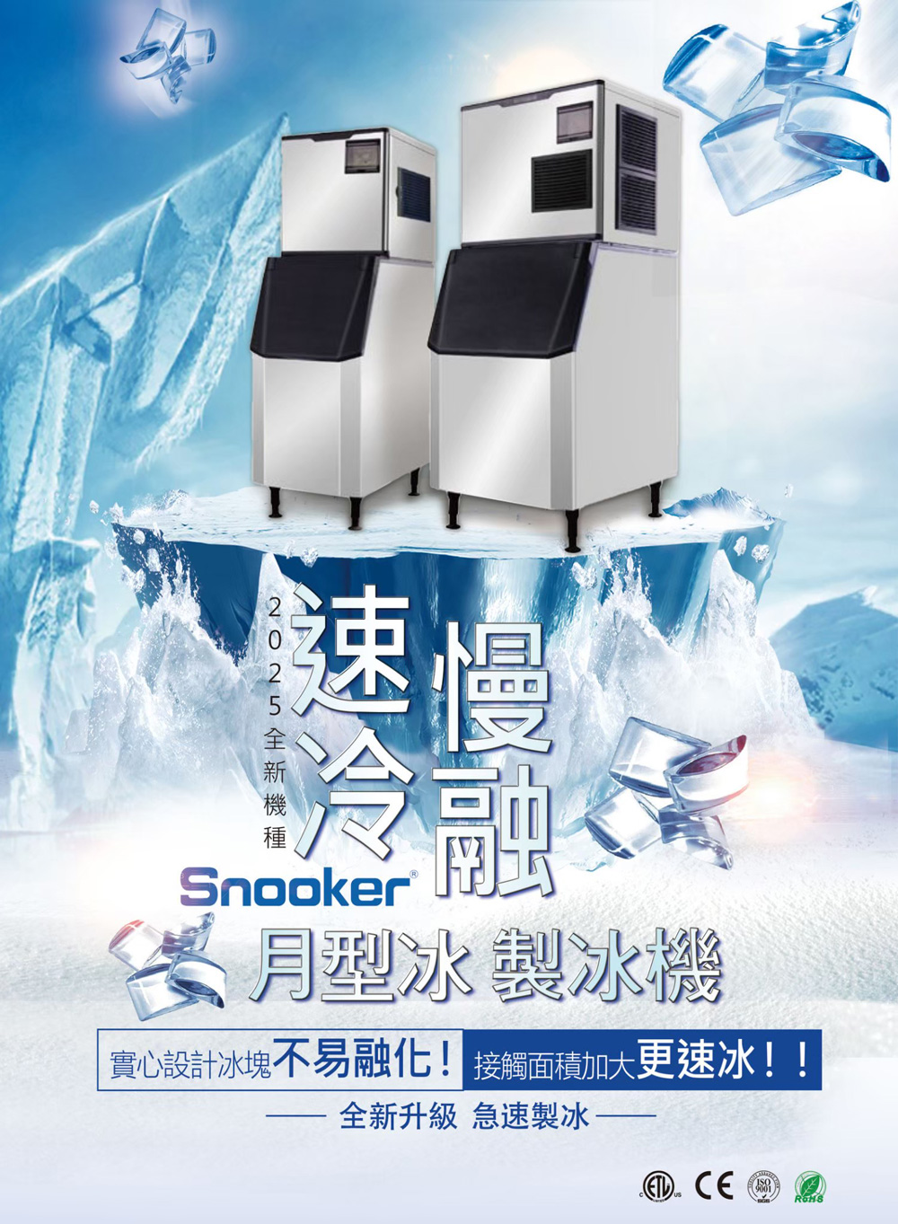 Snooker SK-720M 月型冰塊機